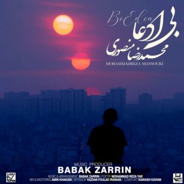 دانلود آهنگ جدید محمدرضا منصوری بی ادعا